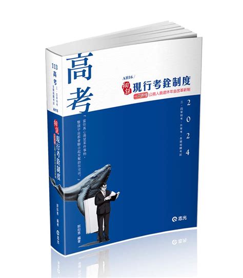 細說現行考銓制度 2024 高考 三、四等特考 升等考 各類相關考試 誠品線上