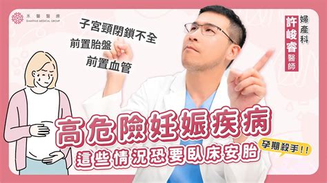 【產檢須知】這些情況恐要臥床安胎！？高危險妊娠疾病－子宮頸閉鎖不全、前置胎盤、前置血管｜婦產科 許峻睿醫師｜禾馨醫療 Youtube