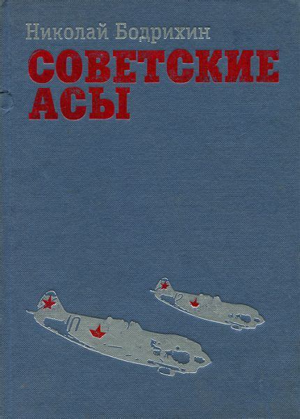 Бодрихин Н. Г. Советские асы. Очерки о советских летчиках.