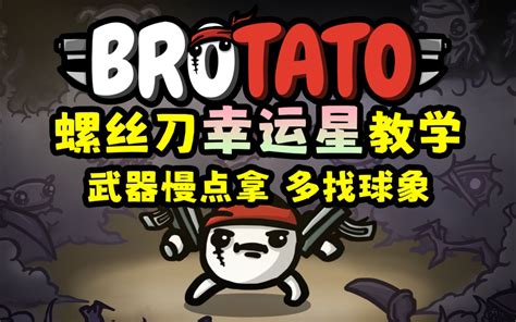 【brotato土豆兄弟】新手教学——幸运星，赛博球象宝宝最关键！就嗯找 视频下载 Video Downloader