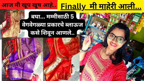 5 वेगवेगळ्या प्रकारचे ब्लाऊज मम्मी साठी कसे शिवून आणले बघा Finally मी माहेरी आली Youtube