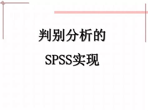 Ppt 判别分析的 Spss 实现 Powerpoint Presentation Free Download Id5141255