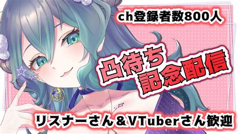 凸待ち】ch登録者800人記念【新人vtuber／眠雲よとぎ】 Youtube