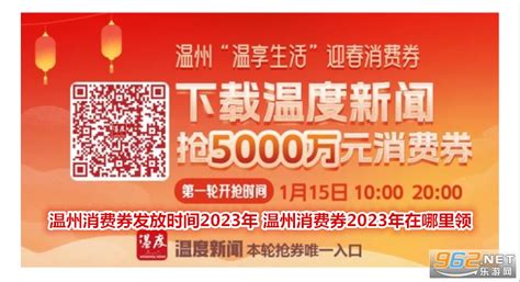 温州消费券发放时间2023年 温州消费券2023年在哪里领 乐游网