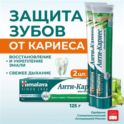 Himalaya Зубная паста с фтором "Анти-кариес" реминерализирующая ...