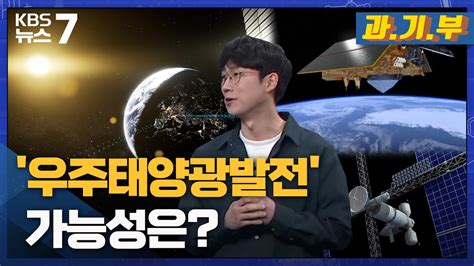 과기부 우주태양광발전 가능성은 KBS 뉴스7 대전 세종 충남 02월 23일 목 YouTube