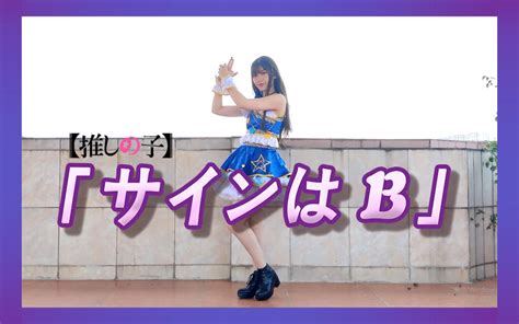 【黑羽miyuki】b小町の偶像活动「サインはb」~翻跳