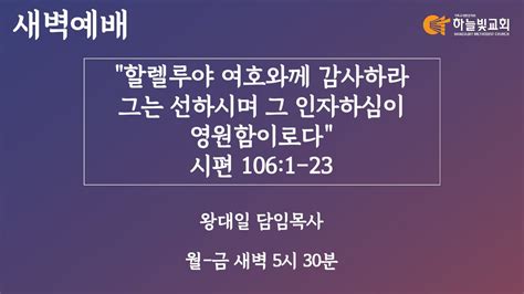 23113 하늘빛교회 새벽기도회ㅣ할렐루야 여호와께 감사하라그는 선하시며 그 인자하심이 영원함이로다 시편 1061