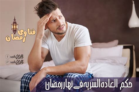 حكم العاده السريه فى نهار رمضان وهل تبطل الصيام