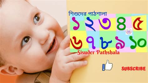 Ek Dui Tin এক দই তন চর Bangla Numbers bangla ek dui tin char