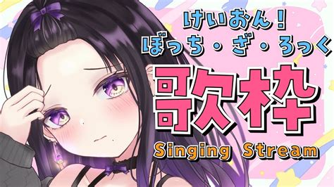 【歌枠 Singing】一曲だけでも聴いてほしい！初見さん大歓迎！【svs紫乃咲ほのあ】 Youtube