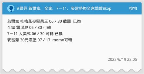 票券 萊爾富、全家、7－11、麥當勞換全家點數或op 換物板 Dcard