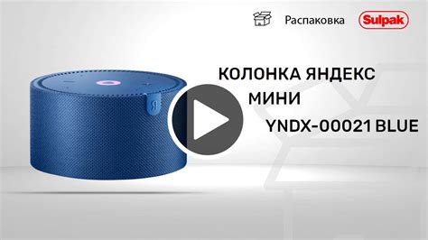 УМНАЯ КОЛОНКА ЯНДЕКС МИНИ YNDX-00021 BLUE распаковка - YouTube