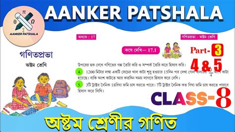 Class 8 Math Kosedekhi 17 1 Class 8 gonit কষ দখ 17 1 Class 8 Math