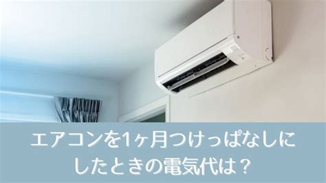 エアコンの冷房｜1ヶ月つけっぱなしの電気代は？節電のコツも ウリドキ