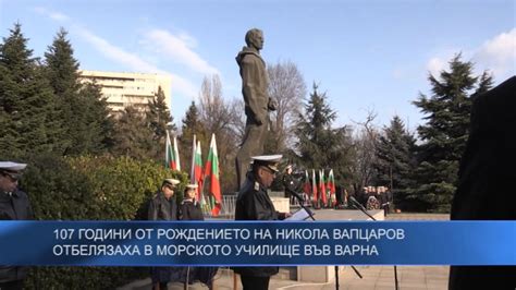 107 години от рождението на Никола Вапцаров отбелязаха в морскоро ...