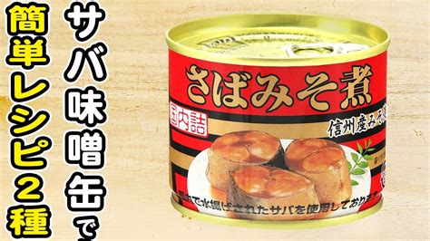 【さば味噌煮缶レシピまとめ】サバ缶で作る簡単おかずの作り方サバ缶レシピ簡単おかず作り置きおかず Youtube