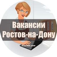 Вакансии Ростов-на-Дону Работа 2024 | ВКонтакте