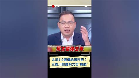 政績都給你攬錢給別人付？柯文哲北流19億未結留給蔣市府？ 王義川轟柯無能 苗博雅曝柯文哲錯置時序內幕｜20230721｜