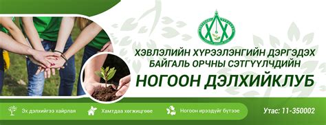 Байгаль орчны сэтгүүлчдийн "Ногоон дэлхий" клуб