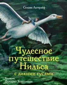 Книга: "Чудесное путешествие Нильса с дикими гусями" - Сельма Лагерлеф ...