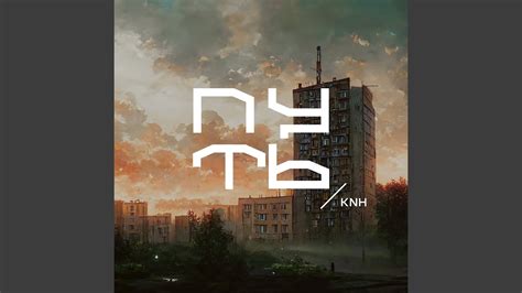 Путь - YouTube
