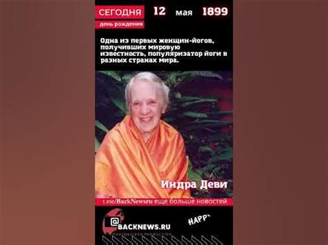 Сегодня, 12 мая день рождения, Индра Деви - YouTube