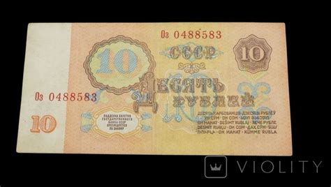 10 рублей 1961 года десять карбованців (119087037) - купить на Violity