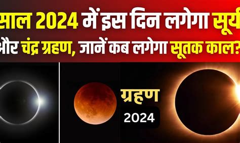 Solar And Lunar Eclipse साल 2024 में इस दिन लगेगा सूर्य और चंद्र ग्रहण कब लगेगा सूतक काल