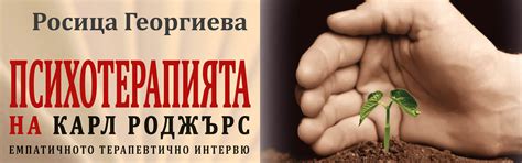Защо да четем за Карл Роджърс и за неговата психотерапия?