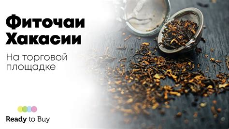Фиточаи Хакасии на торговой площадке ReadyToBuy - YouTube