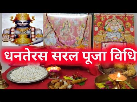 Dhanteras Dhanvantari Bhagwan Kuber Ganesh Ji Lakshmi Ji Ki Puja Vidhi