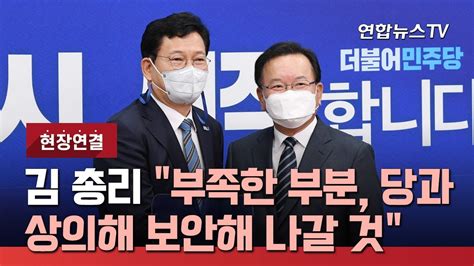 현장연결 김총리 민주당 예방부족한 부분 당과 상의해 보완해 나갈 것 연합뉴스tv Yonhapnewstv