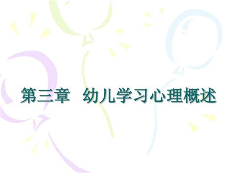 第三章 幼儿学习心理概述word文档在线阅读与下载无忧文档