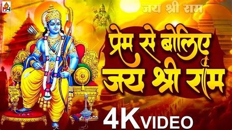 Jai Shree Ram परम स बलए जय शर रम Ayodhya Ram Mandir Song