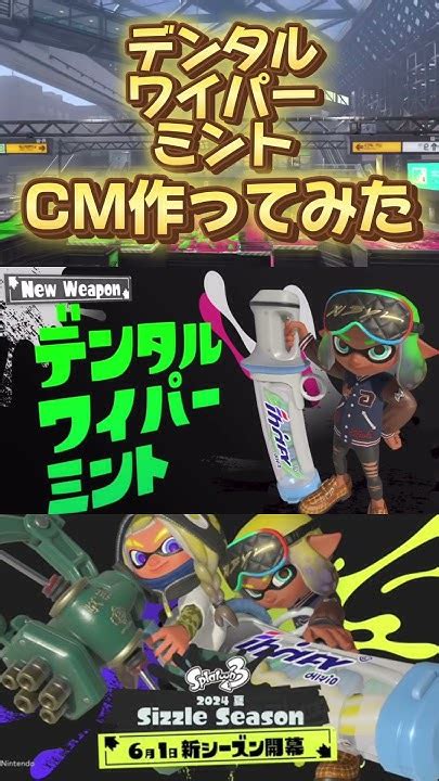 デンタルワイパーミントのcm作ってみた！ スプラトゥーン3 Splatoon3 Youtube