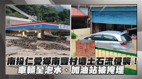 【點新聞】南投 仁愛鄉南豐村遭土石流 侵襲！車輛全泡水、加油站被掩埋 Youtube