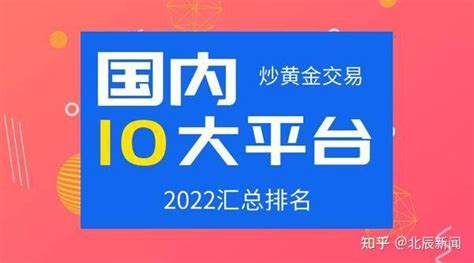 国内十大炒黄金交易平台排名（2022汇总） 知乎