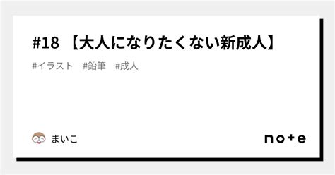 18 【大人になりたくない新成人】｜まいこ