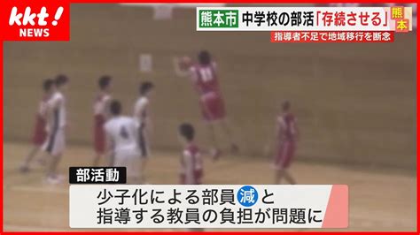 【中学校の部活】“地域移行”を断念教員や希望者が指導する前提での存続方針 Youtube