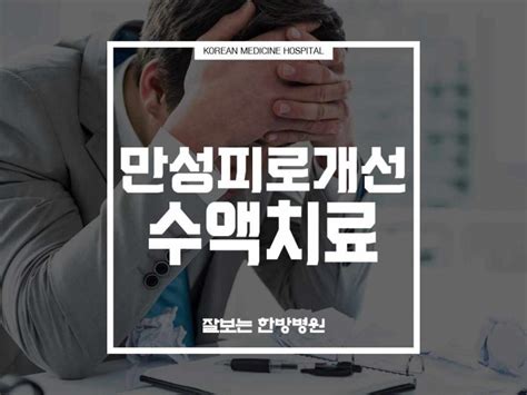 대구수액치료 면역력저하 증상 만성피로 개선하고 싶다면 네이버 블로그