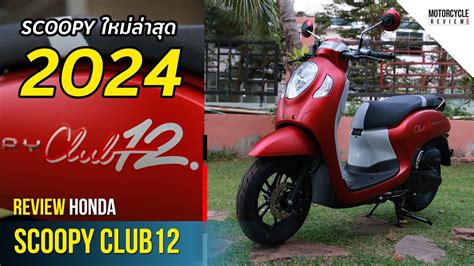 New Honda SCOOPY CLUB12 รววรนใหมลาสด ป 2024 สแดงขาวใหชมกนชด