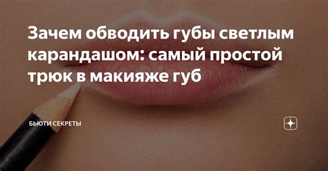 Зачем обводить губы светлым карандашом: самый простой трюк в макияже ...