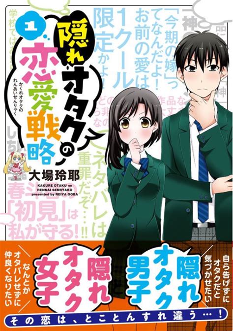 隠れオタクの恋愛戦略」全3巻発売中です 🌸 【kindle】 」 大場玲耶の漫画