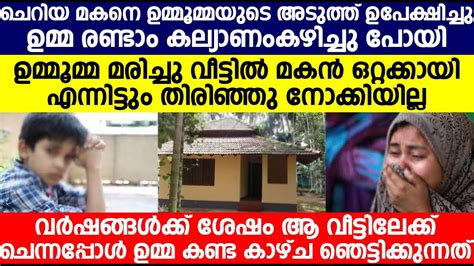 വിവാഹാലോചന വന്നപ്പോൾ മകനെ ഉമ്മയുടെ അടുത്ത് ഉപേക്ഷിച്ചു മക്കൾ വർഷങ്ങ