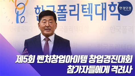 Hk영상｜제5회 벤처창업아이템 창업경진대회 참가자들에게 격려사 Youtube