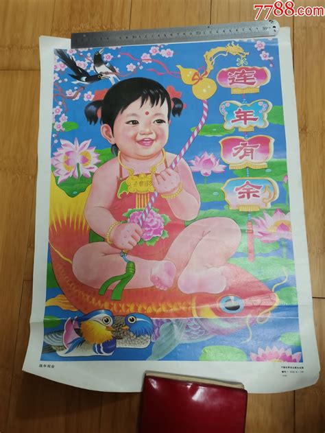 4开年画：连年有余 价格15元 Se94066363 年画宣传画 零售 7788收藏收藏热线