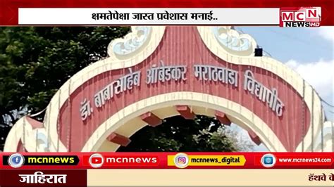 Mcn News महाविद्यालयांत क्षमतेपेक्षा जास्त प्रवेशास सक्त मनाई Youtube