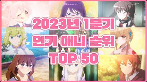 2023년 1분기 인기 애니 최종 순위 4월 1주차 추천애니 신작애니 시청자순위 YouTube