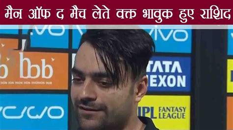 Ipl 2018 Rashid Khan Dedicates His Man Of The Match Award To